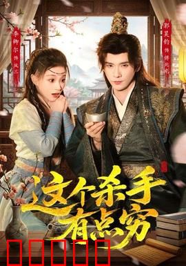 这个杀手有点穷：穷途囧杀