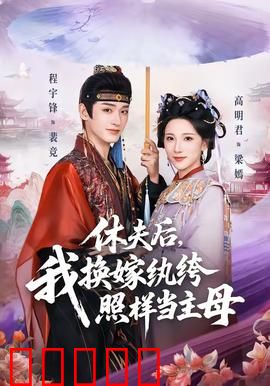休夫后，我换嫁纨绔照样当主母：逆袭翻身