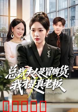 总裁夫人是冒牌货，我才是真老板：逆袭打脸