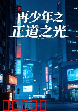 再少年之正道之光：青春不悔