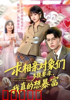 求相亲对象们多提要求，我真的想暴富：反向收割