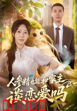 人参精也能和家主谈恋爱吗：千年人参化形