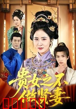 贵女之不做贤妻：挣脱枷锁