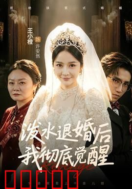泼水退婚后我彻底觉醒：逆袭女王归来