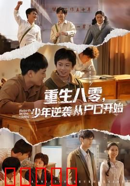 重生八零，少年逆袭从户口开始：逆袭之路
