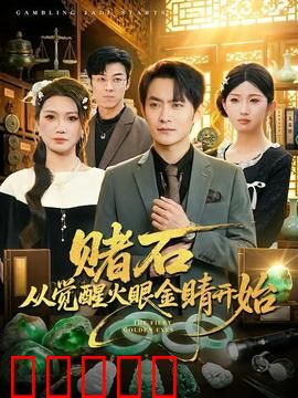 赌石从觉醒火眼金睛开始：赌石界的透视王