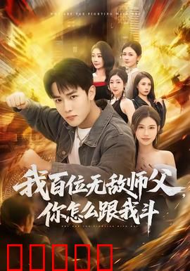 我百位无敌师父，你怎么跟我斗：逆天改命