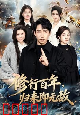 修行百年，归来即无敌：无敌归来