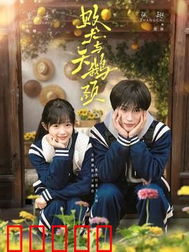败犬与天鹅颈：逆风翻盘