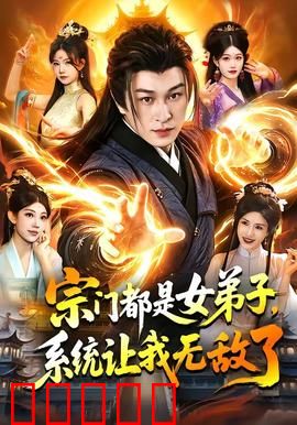 宗门都是女弟子，系统让我无敌了：男神系统爆笑开局