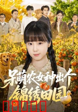 呆萌农女种出个锦绣田园：种田致富记