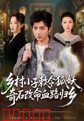 乡村小子敕令狐妖，奇石改命血路归乡：逆天改命归乡路