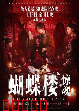 蝴蝶楼·惊魂：午夜蝶咒