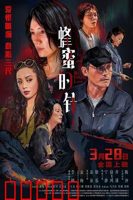 蜂蜜的针：友谊的裂痕