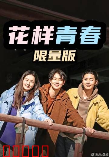 花样青春：青春旅行记