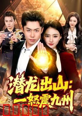 潜龙出山：特工归来