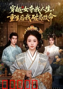 穿越女夺我人生，重生后我破局改命：逆袭复仇