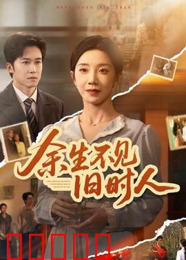 余生不见旧时人：回忆迷途