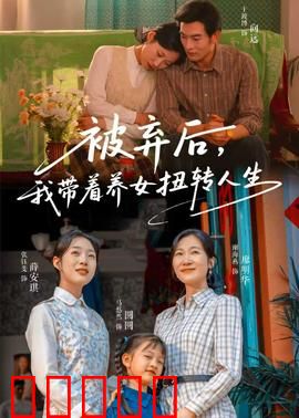 被弃后，我带着养女扭转人生：逆袭女王归来