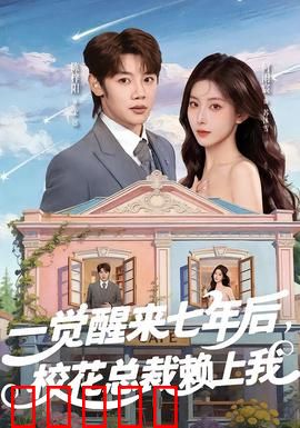 一觉醒来七年后，校花总裁赖上我：沉睡七年的逆袭