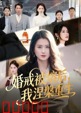 婚戒被熔后，我涅槃重生：复仇归来