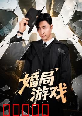 婚局游戏：爱欲陷阱