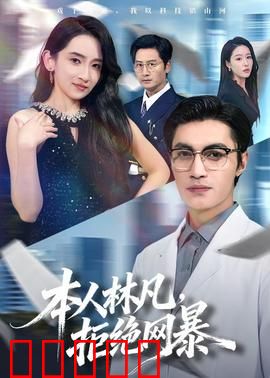 本人林凡，拒绝网暴：键盘侠的噩梦
