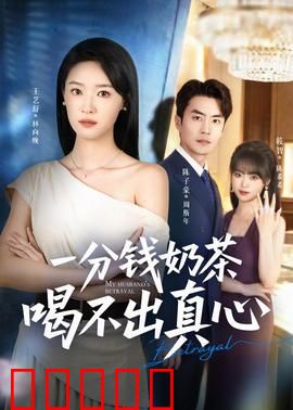 一分钱奶茶喝不出真心：爱需真挚付出
