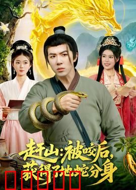 赶山：古老秘境的真相