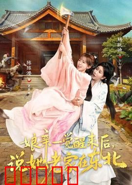 娘亲一觉醒来后说她老家在东北：寻根之谜