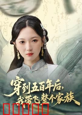 穿到五百年后，我带飞整个家族：科幻逆袭