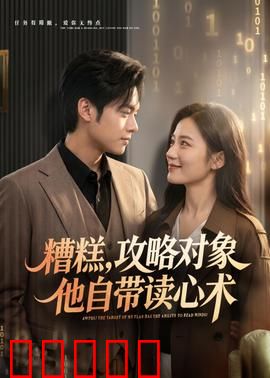糟糕攻略对象他自带读心术：读心反杀攻略
