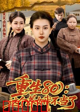 重生80：逆袭人生
