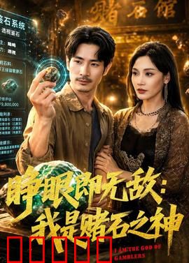 睁眼即无敌：睁眼无敌，谁敢一战？