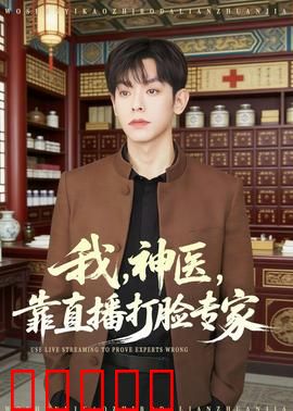 我，神医，靠直播打脸专家：中医直播逆袭