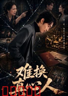 难换真心人：真心难测