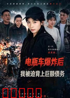 电瓶车爆炸后，我被迫背上巨额债务：逆袭之路
