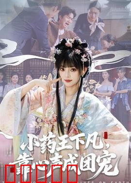 小药王下凡，靠心声成团宠：现代逆袭记