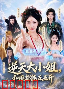 逆天大小姐，和谁都能五五开：实力平衡逆袭