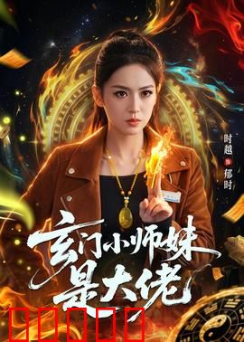玄门小师妹是大佬：扮猪吃虎逆袭