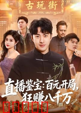 直播鉴宝：赝品背后的阴谋