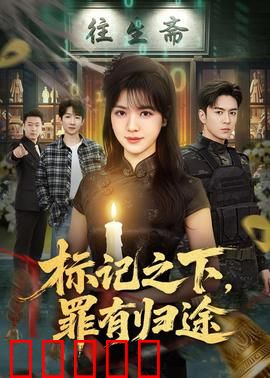 标记之下，罪有归途：血痕追踪
