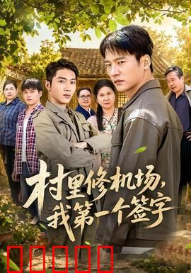 村里修机场，我第一个签字：十年后全村起飞