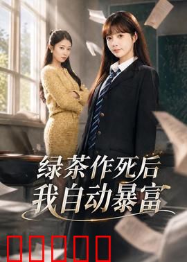 绿茶作死后我自动暴富：逆袭打脸