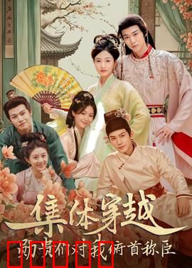 集体穿越：全员逆袭之旅