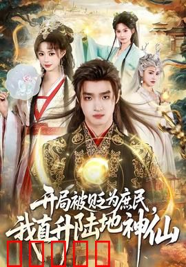 开局被贬为庶民，我直升陆地神仙：逆袭传奇