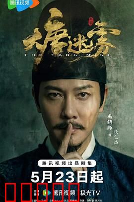 大唐迷雾：盛世暗流