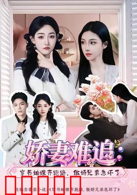 娇妻难追：复仇女神归来