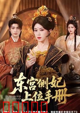 东宫侧妃上位手册：从弃女到凤后