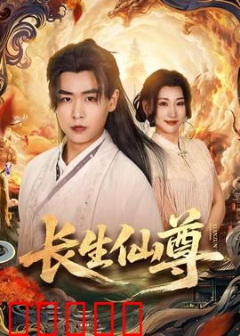 长生仙尊：仙途逆天